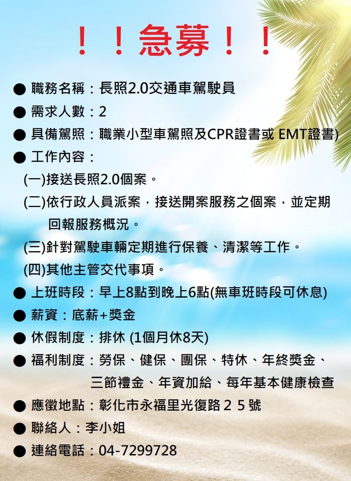 誠徵長照交通車司機，歡迎加入我們的團隊！！