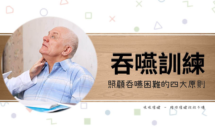 長期照顧 – 吞嚥復健的四大原則