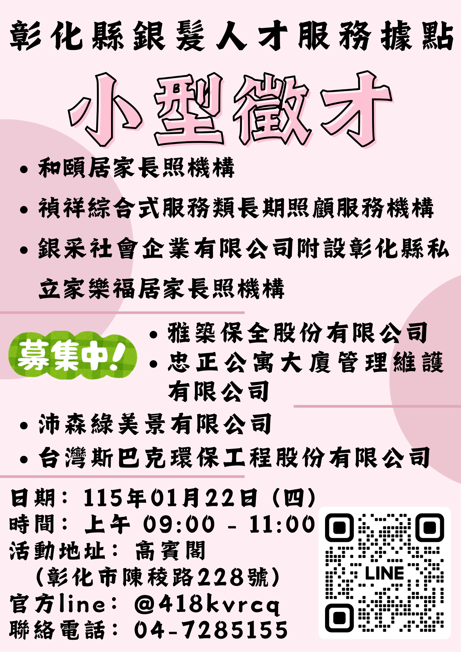 🌸【1月22日 小型徵才來囉！】🌸
