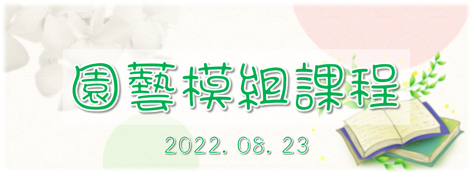 吉祥日常活動-園藝模組課程