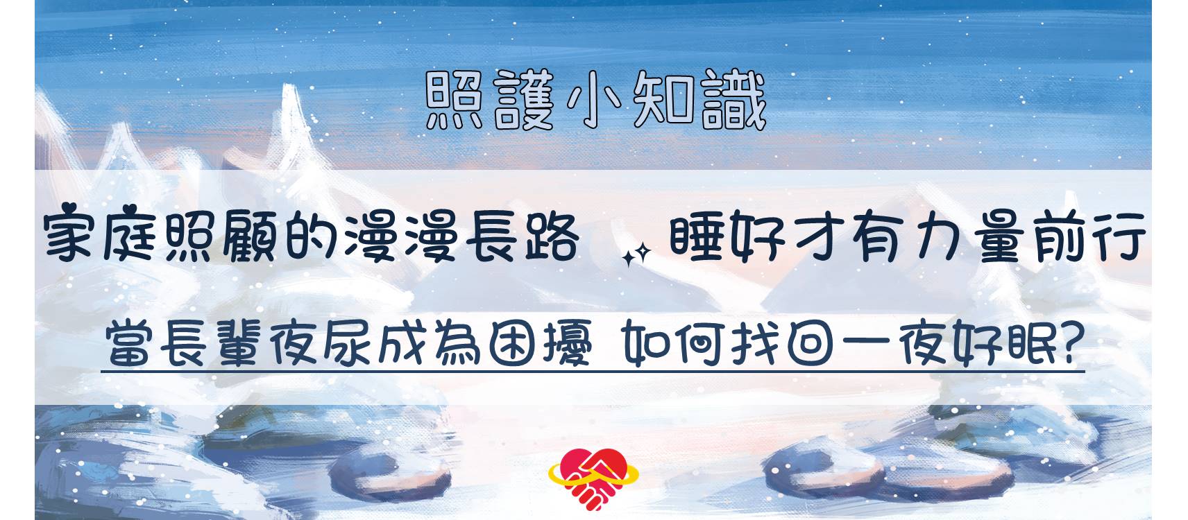 當長輩夜尿成為困擾，如何找回一夜好眠