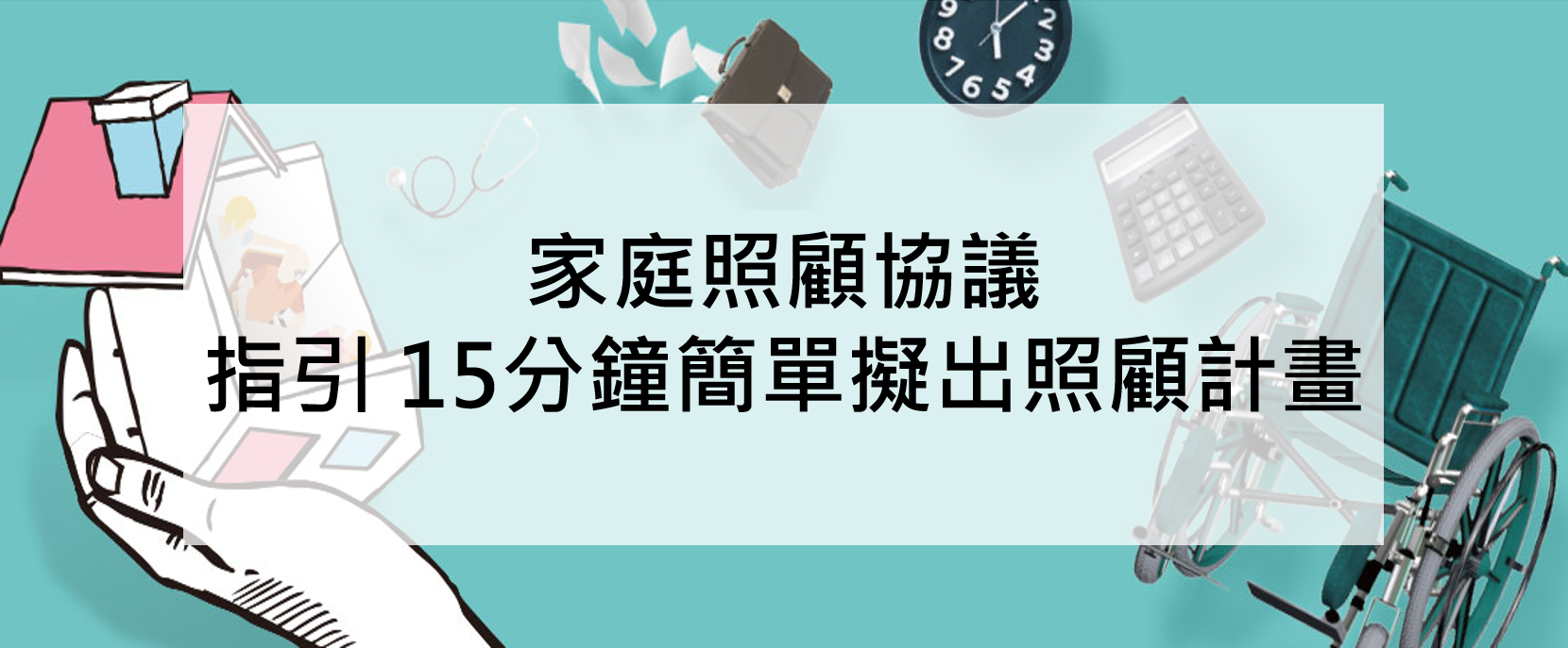 家總+法扶推「家庭照顧協議」指引 15分鐘簡單擬出照顧計畫