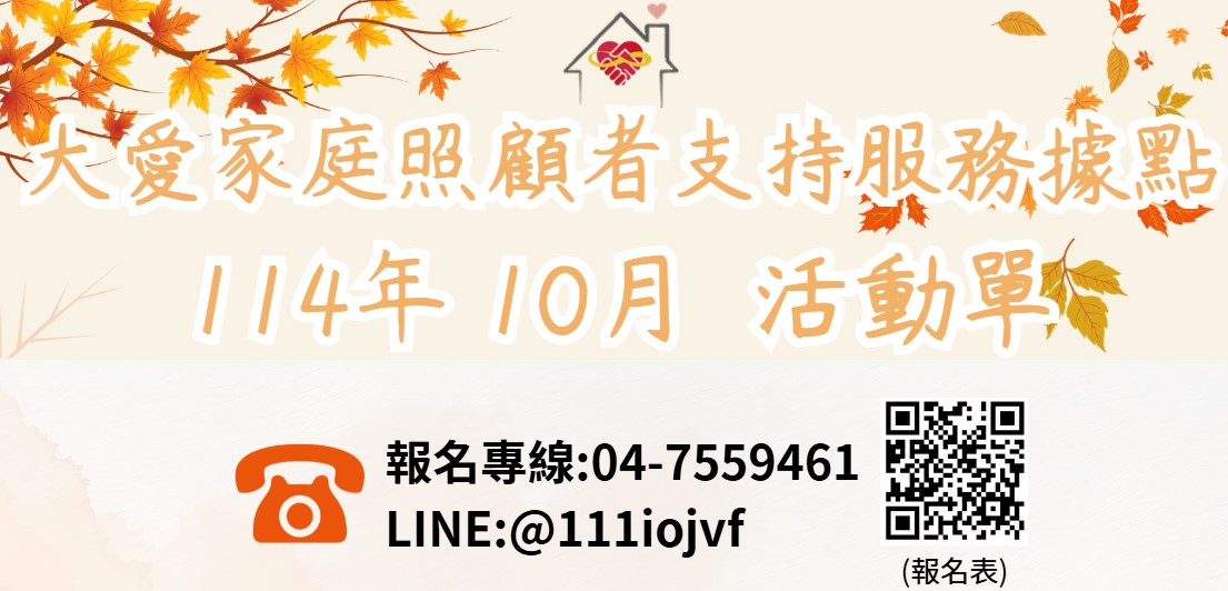 大愛家照據點 10月份活動介紹