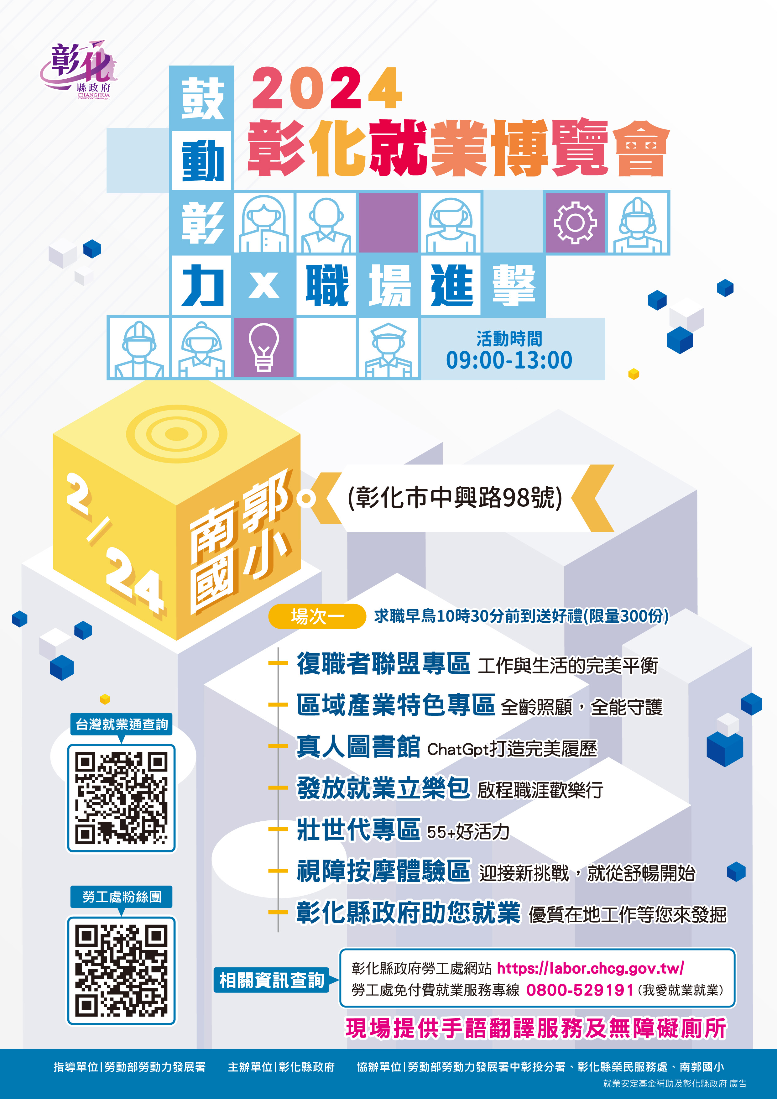 2024年第1場就業博覽會 2月24日在南郭國小