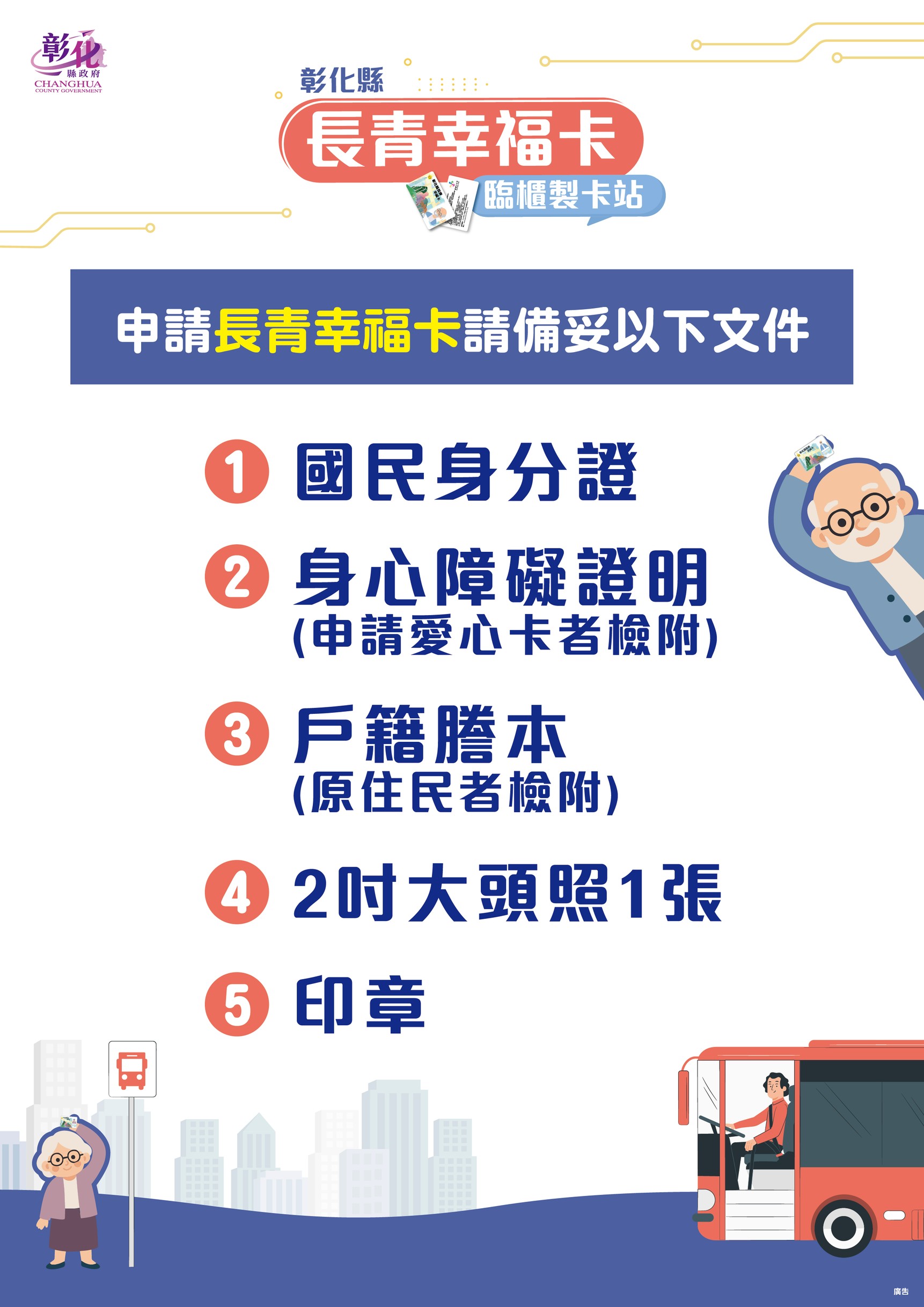 彰化縣長青幸福卡啟動臨櫃製卡，現場申辦免等待，一站搞定超自在。