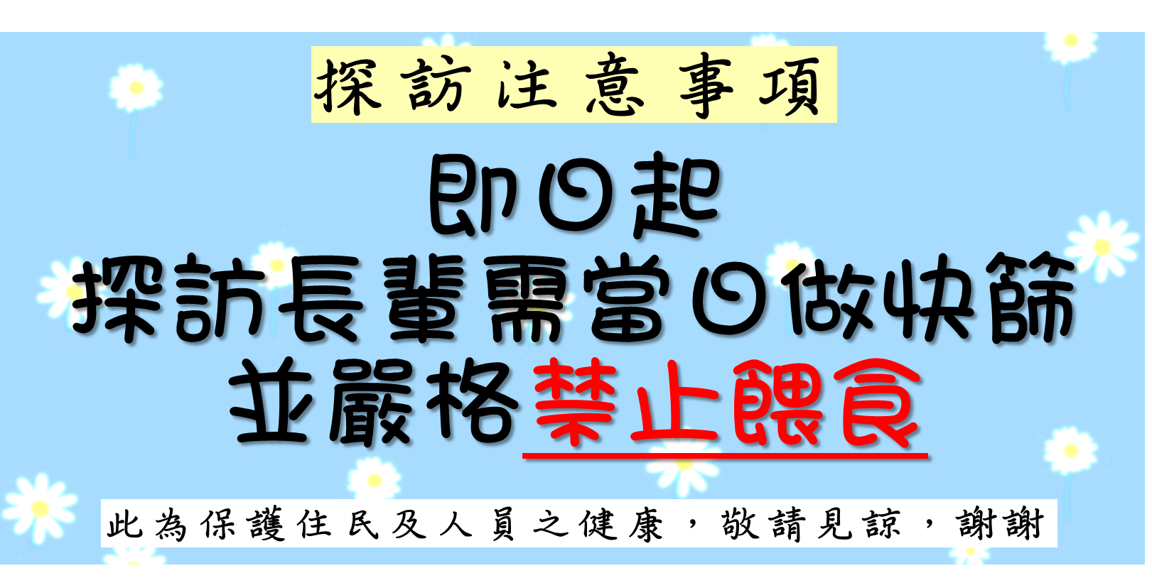 吉寶祥公告-即日起探訪需做快篩，且禁止餵食