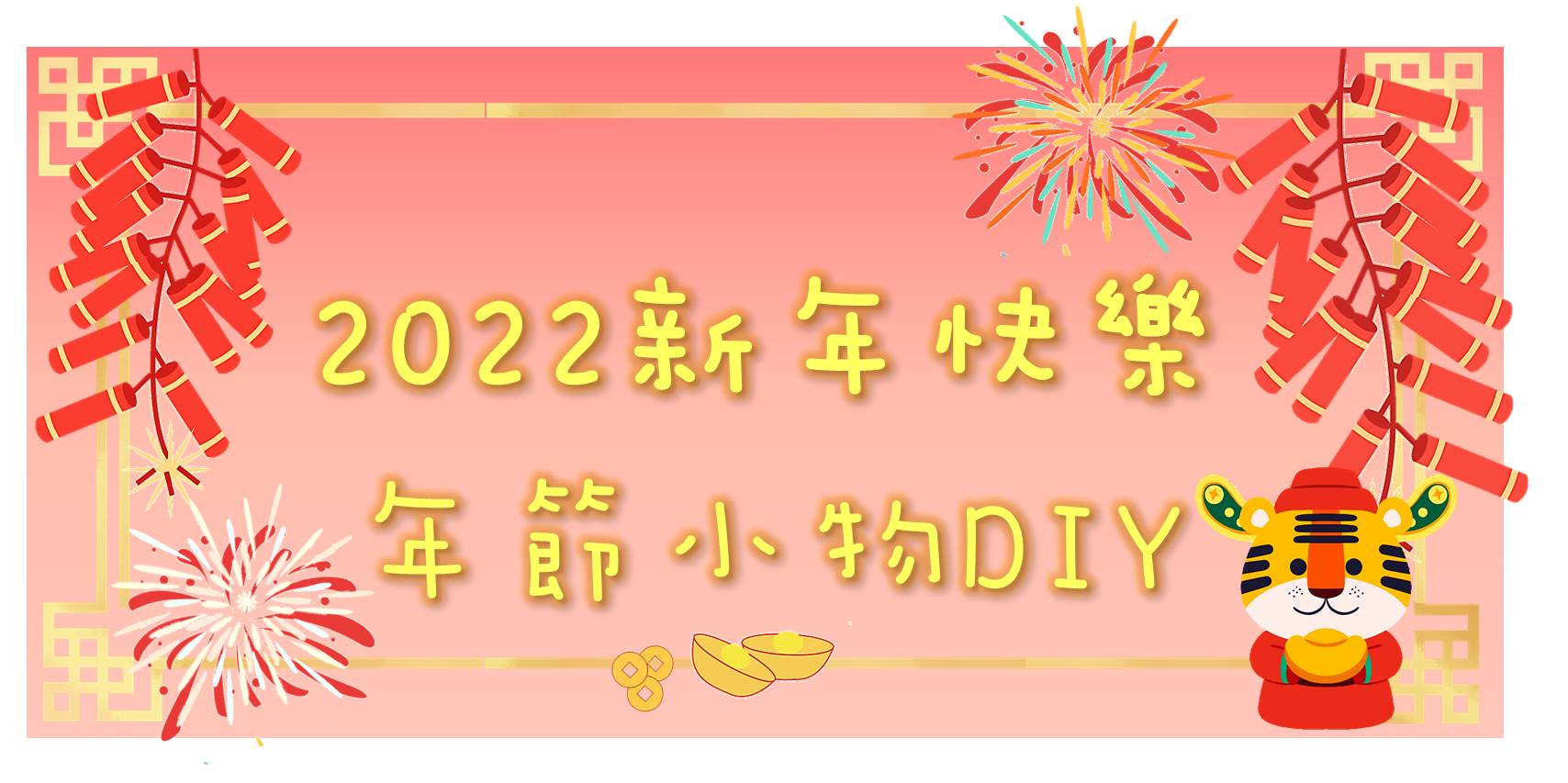 吉祥日常活動-年節小物DIY