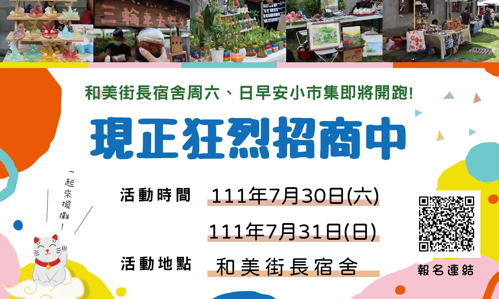 和美街長宿舍周六、日早安小市集即將開跑!現正狂烈招商中!