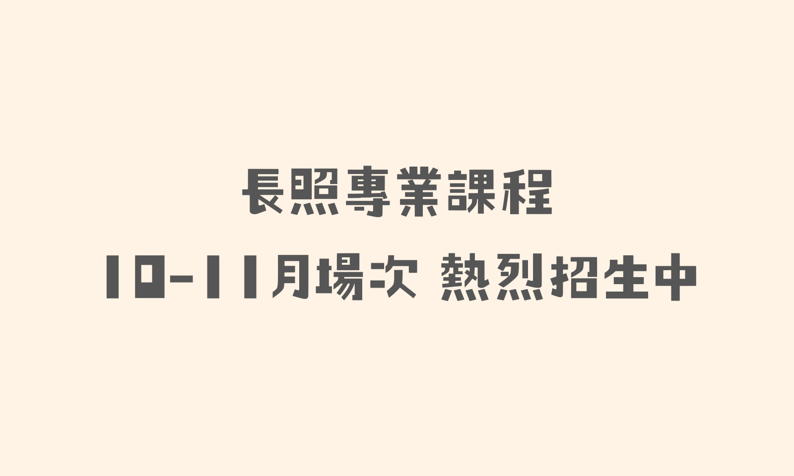 📣【長照專業課程｜10-11月場次 熱烈招生中】