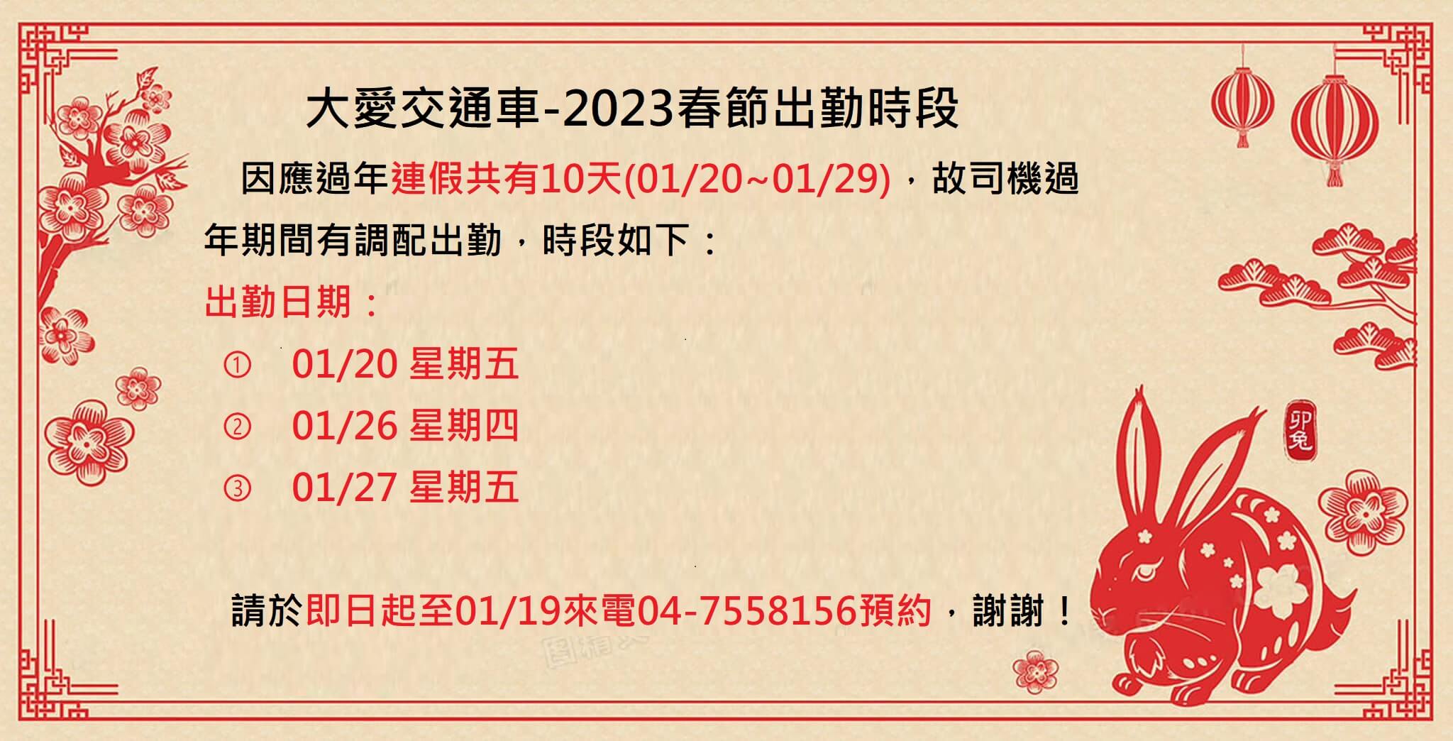 大愛交通車-2023春節出勤時段