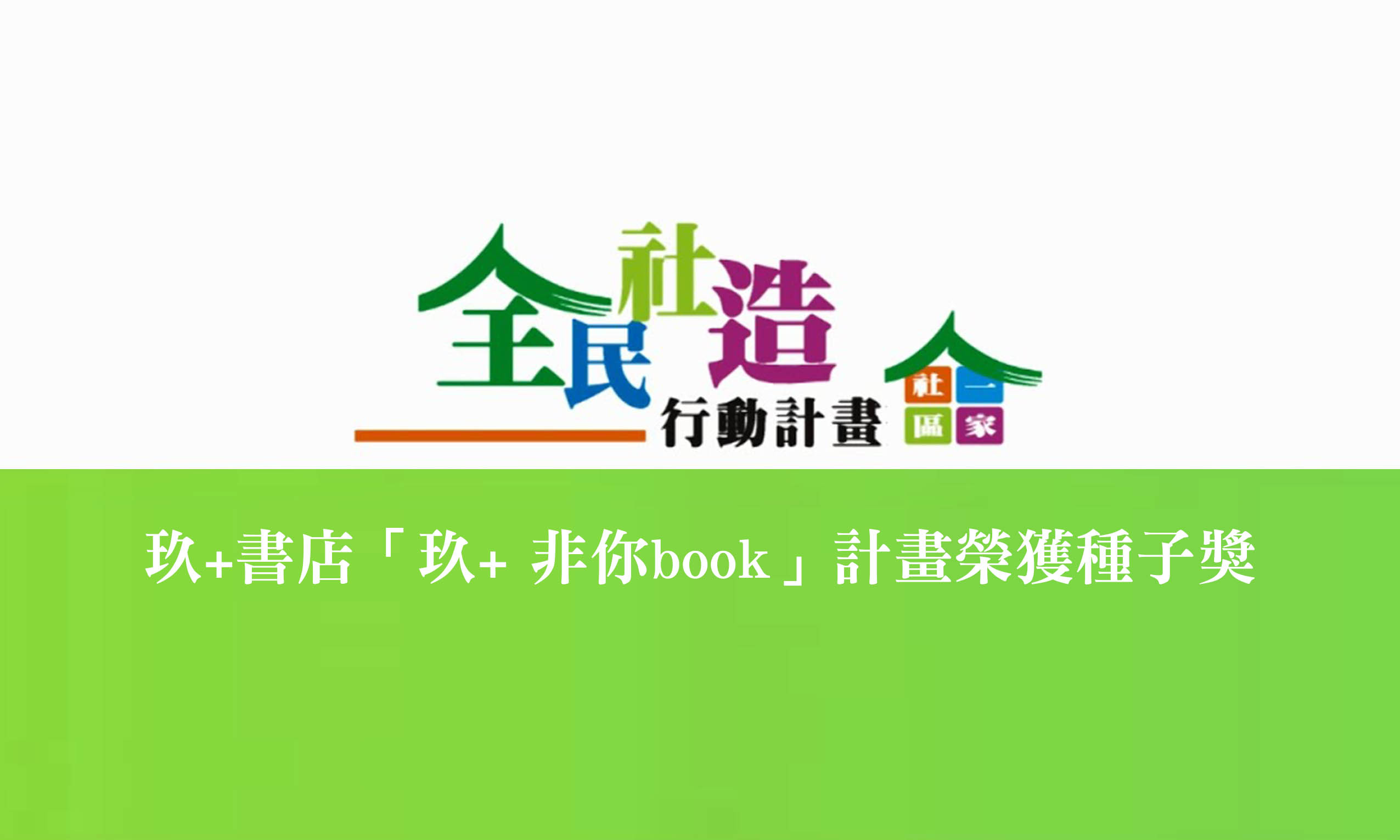 玖+書店之「玖+ 非你book」計畫榮獲2021 全民社造行動計畫種子獎