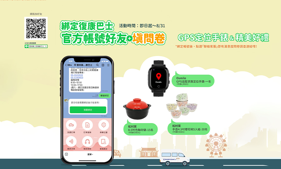 綁定雲林復康巴士Line官方帳號好友+填問券，就有機會抽中GPS定位手錶等精美好禮!