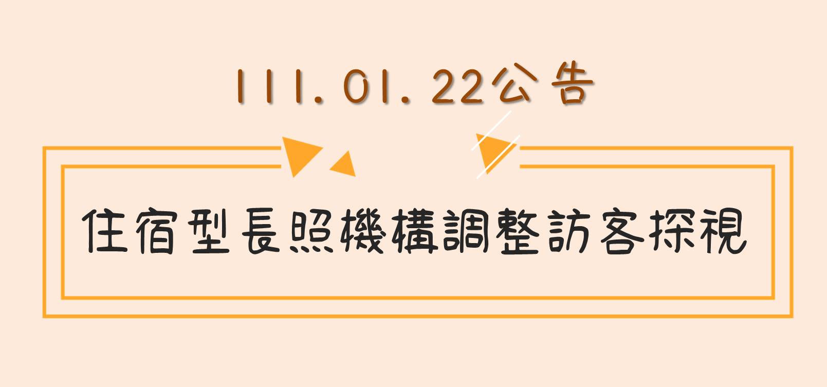 彰化縣住宿型長照機構調整訪客探視