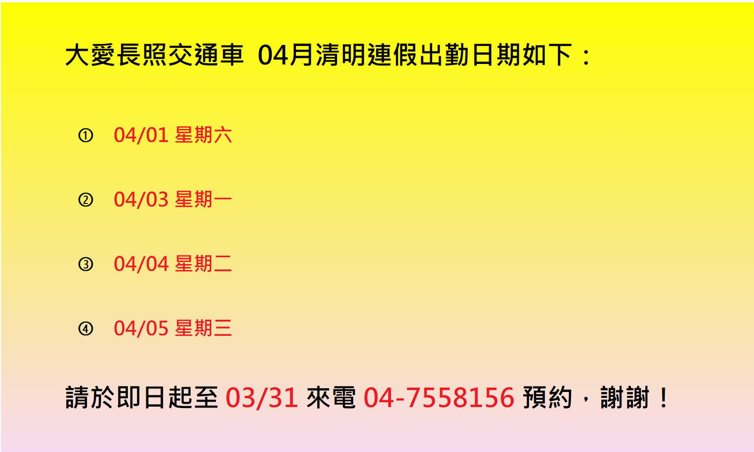 大愛交通車-4月連假出勤時段