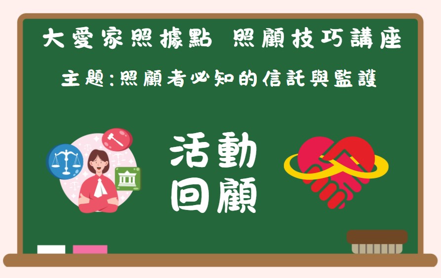 大愛家照據點 4月份照顧技巧講座