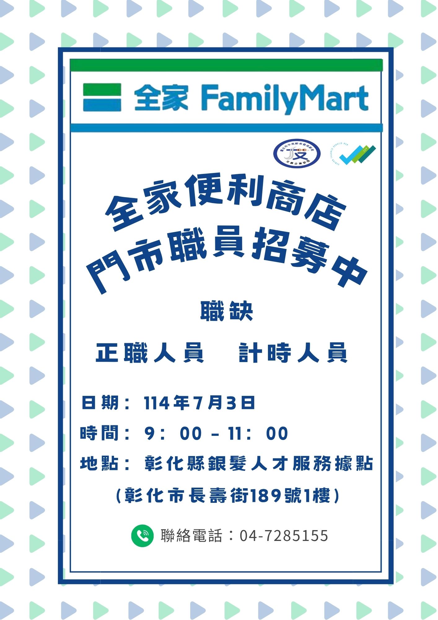 7月3日(四)全家便利商店 單一徵才