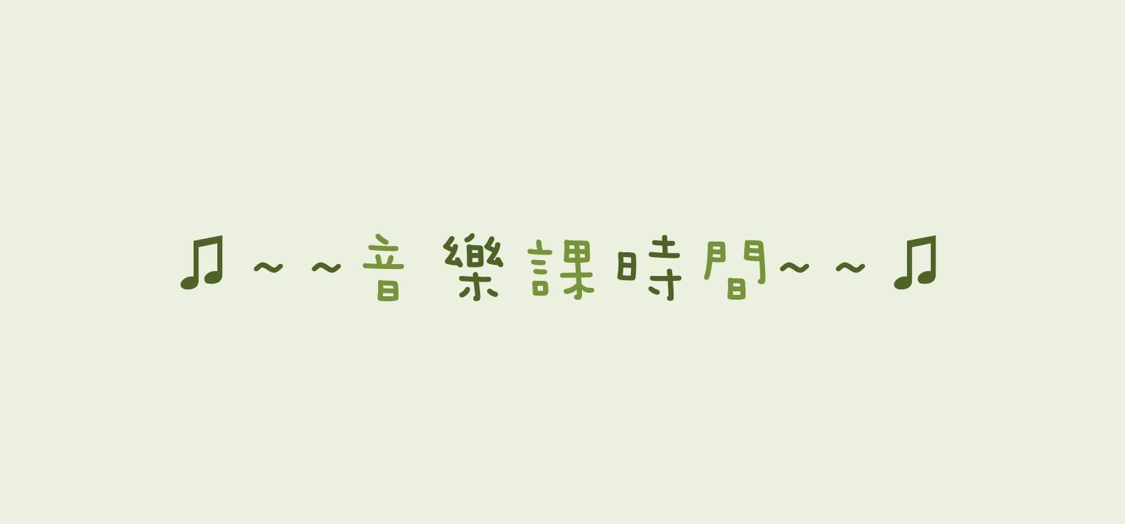 寶祥日常活動-音樂課