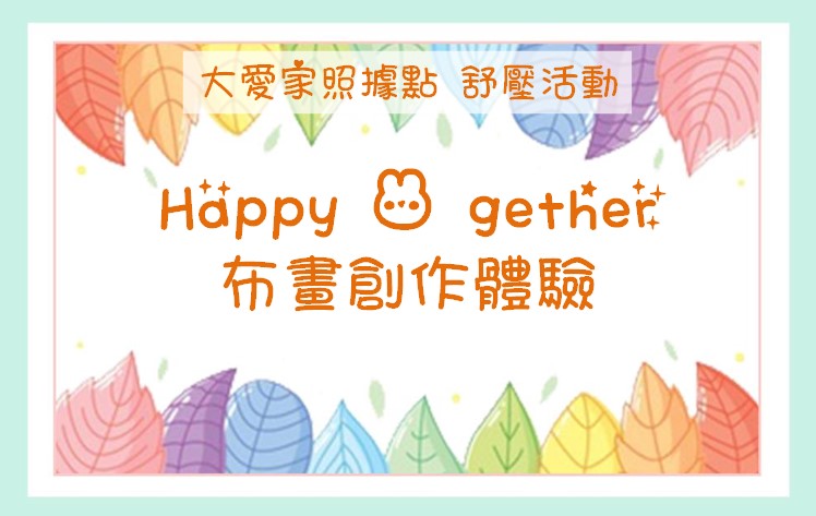 大愛家照據點-Happy 兔 gether 布畫創作體驗 即日起開始報名~