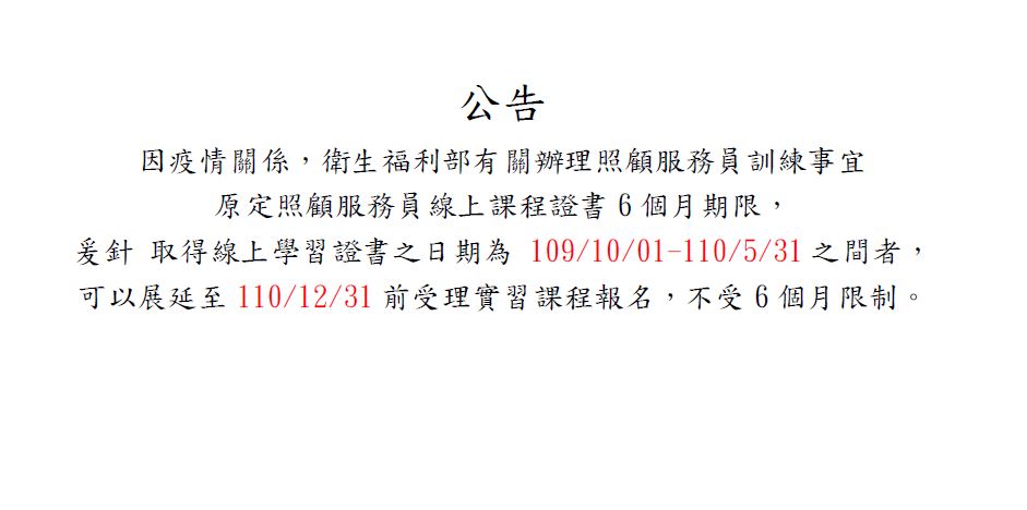 照顧服務員課程-線上學習課程證書延後