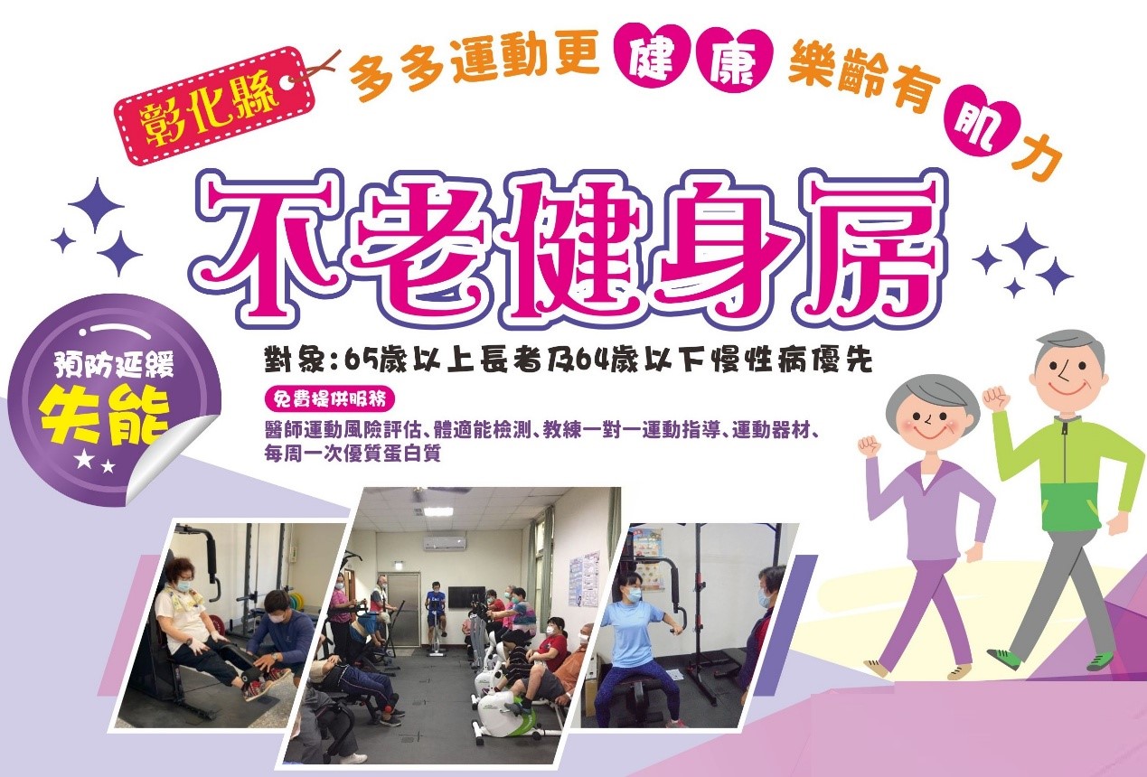 【彰化縣衛生所不老健身房】