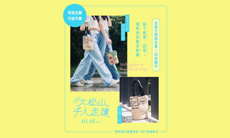 10/18 大松山千人走讀報到限定發送 #和美織仔