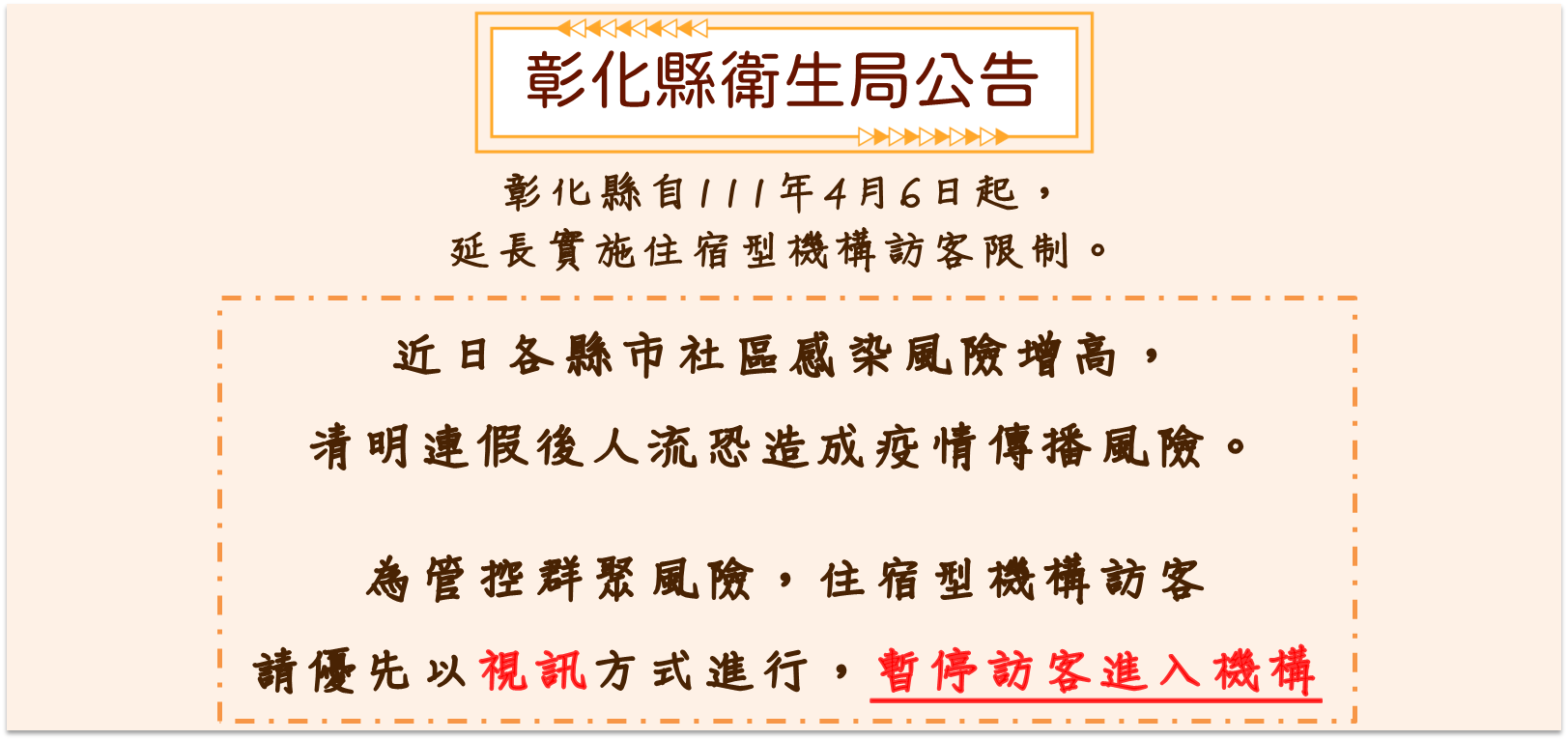 彰化縣自111年4月6日起，延長實施住宿型機構訪客限制。