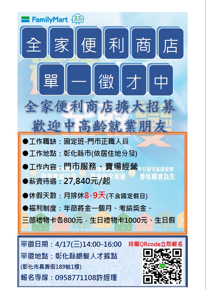 4月17日(三)全家便利商店 單一徵才