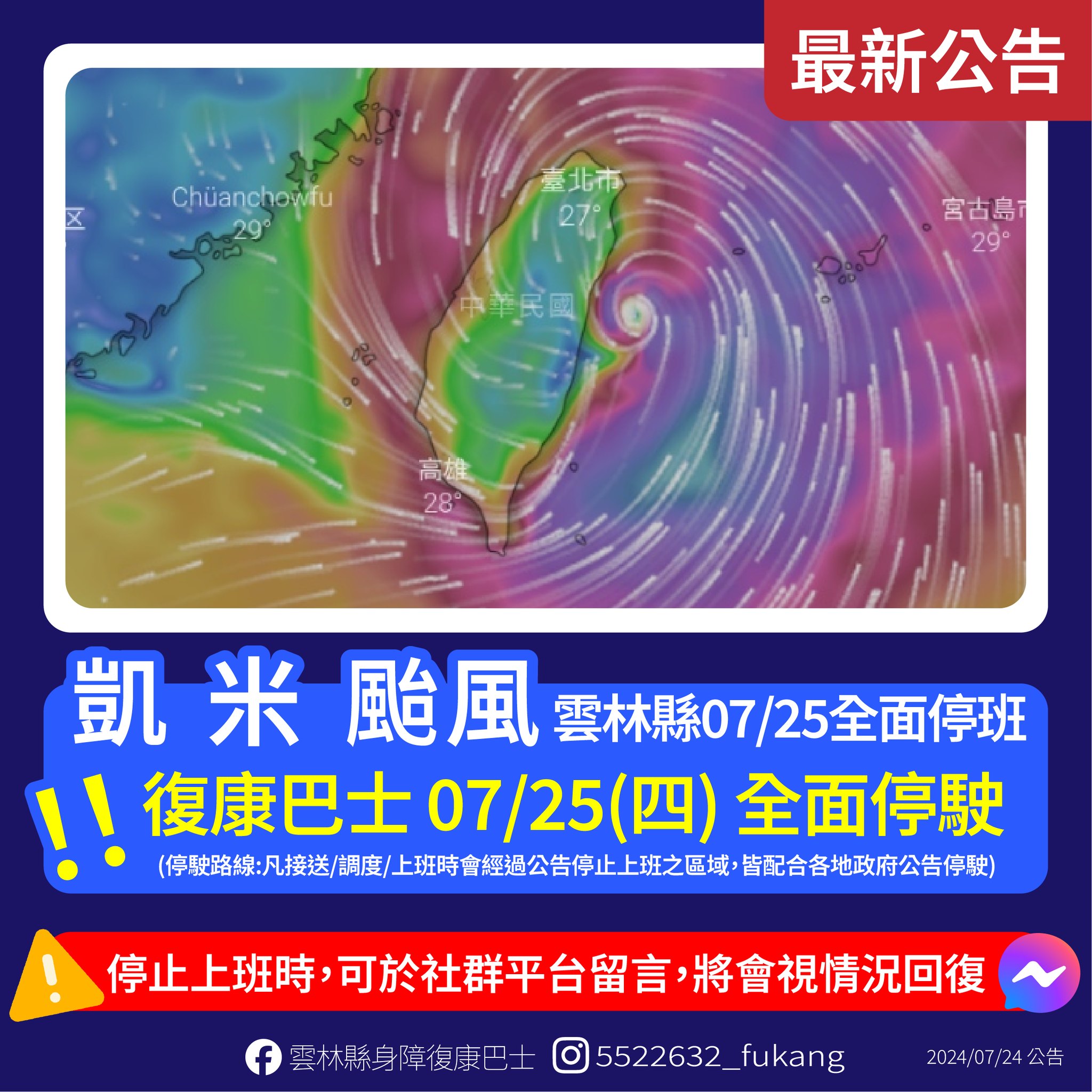 凱米颱風來襲　雲林縣小型復康巴士07/25配合停駛 【雲林縣小型復康巴士】