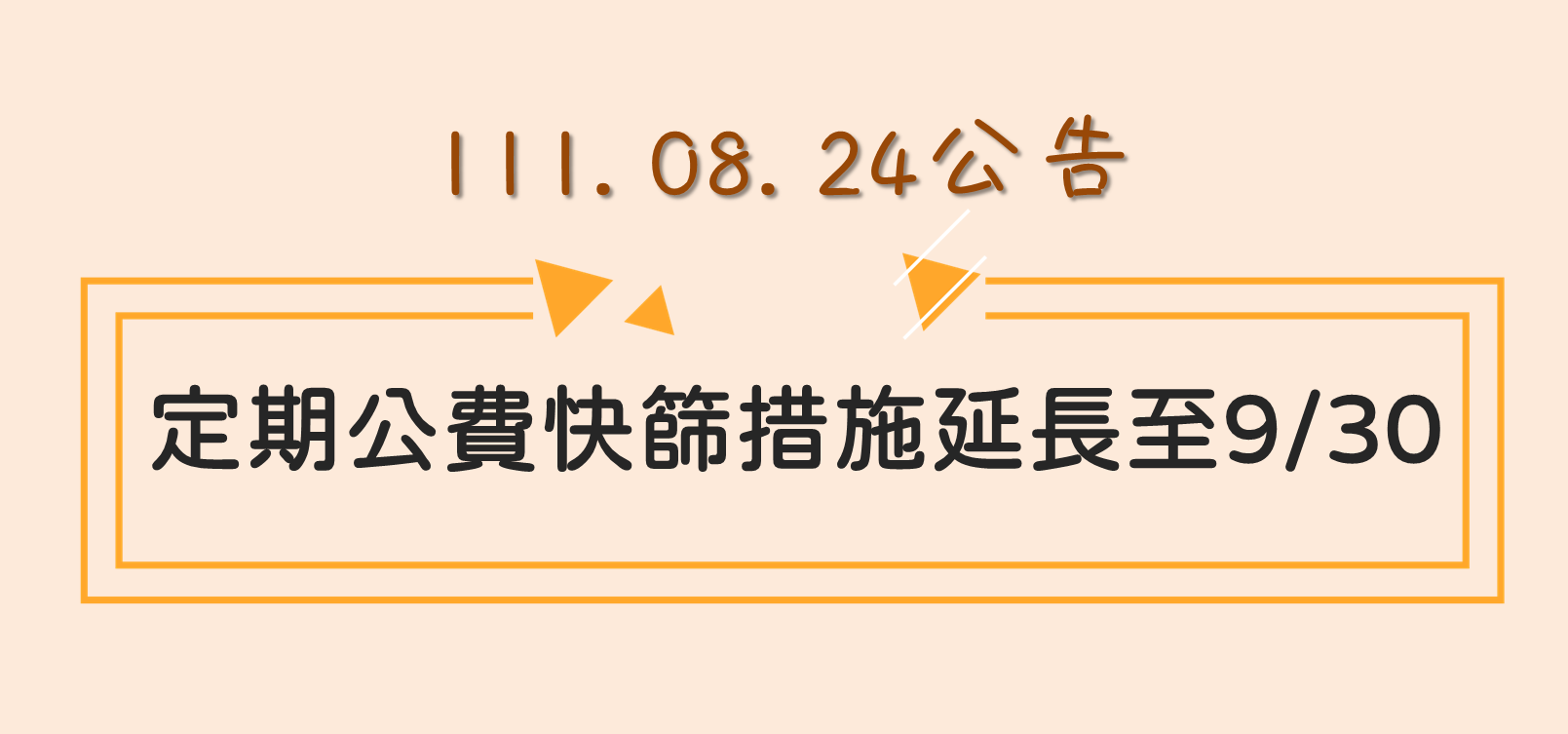 定期公費快篩措施延長至9/30