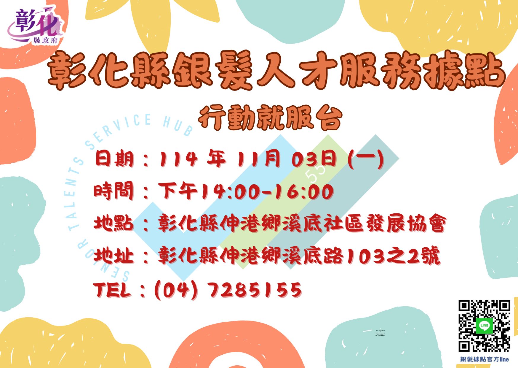 🎉【銀髮行動就服台！】🎉