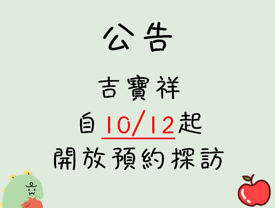 吉寶祥10/12起可開放來電預約探訪