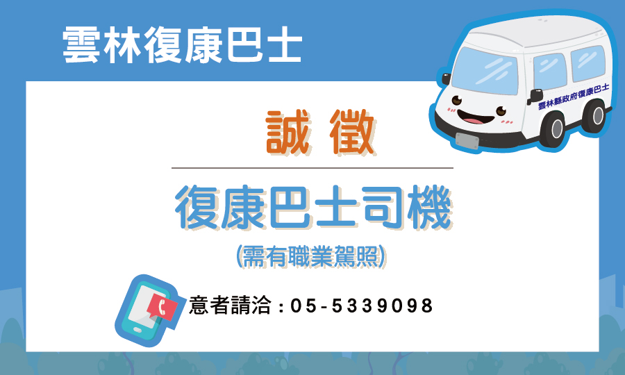 雲林復康巴士司機招募中