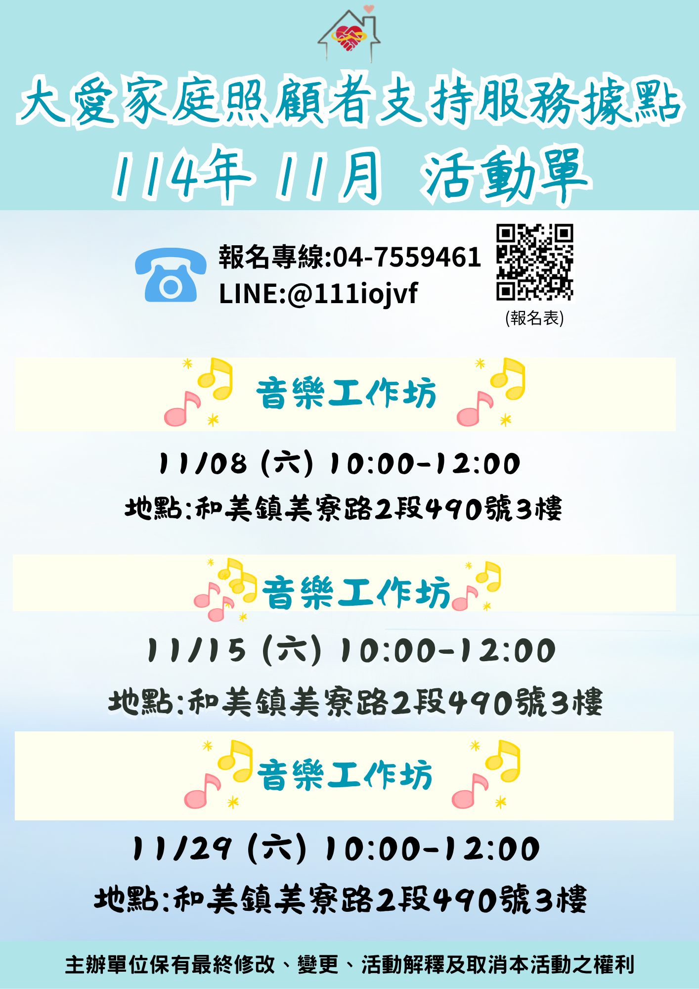 大愛家照114年11月音樂工作訪歡迎踴躍參與