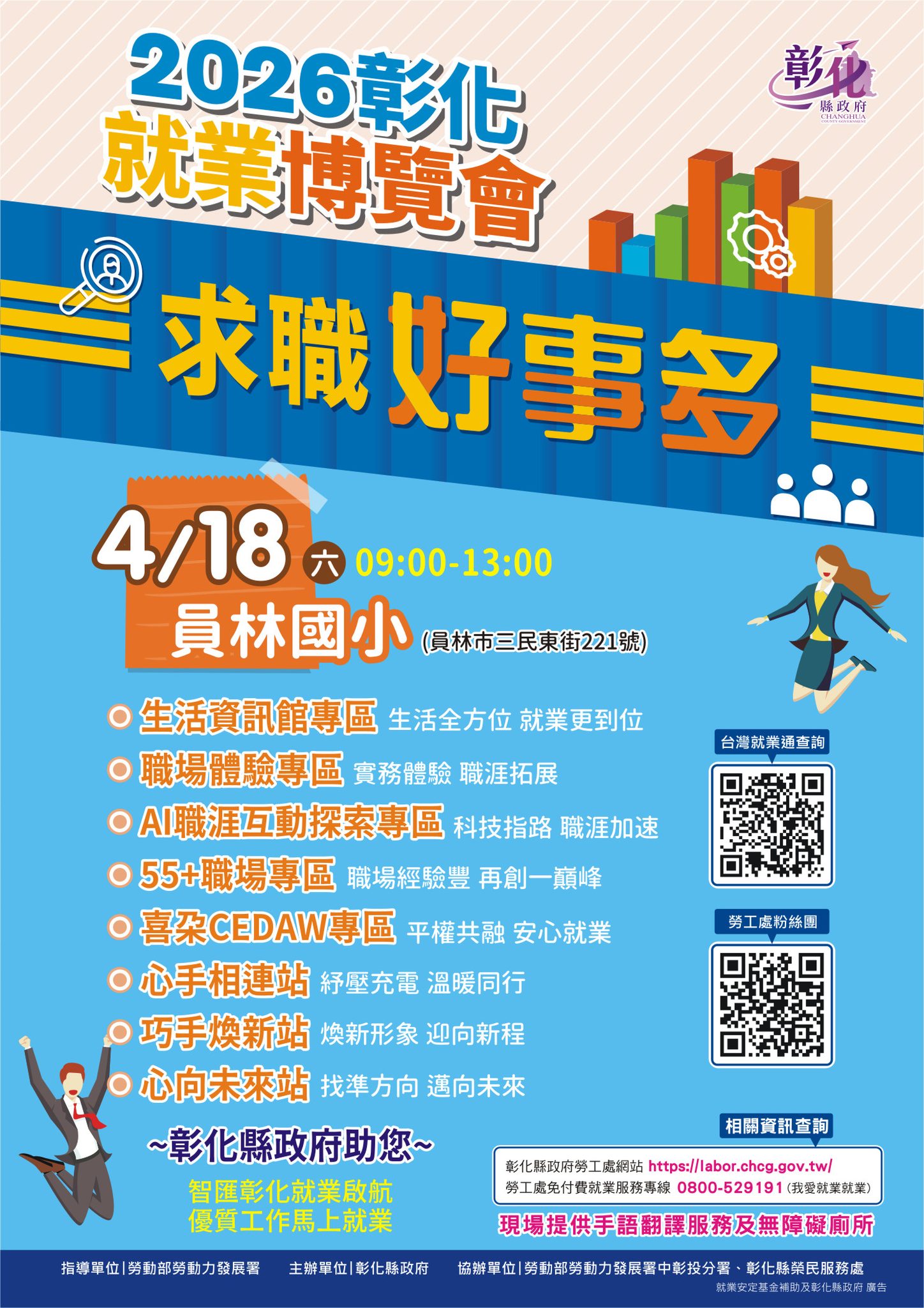 🚀馬上就業in彰化，優質工作等您來挑戰🎉