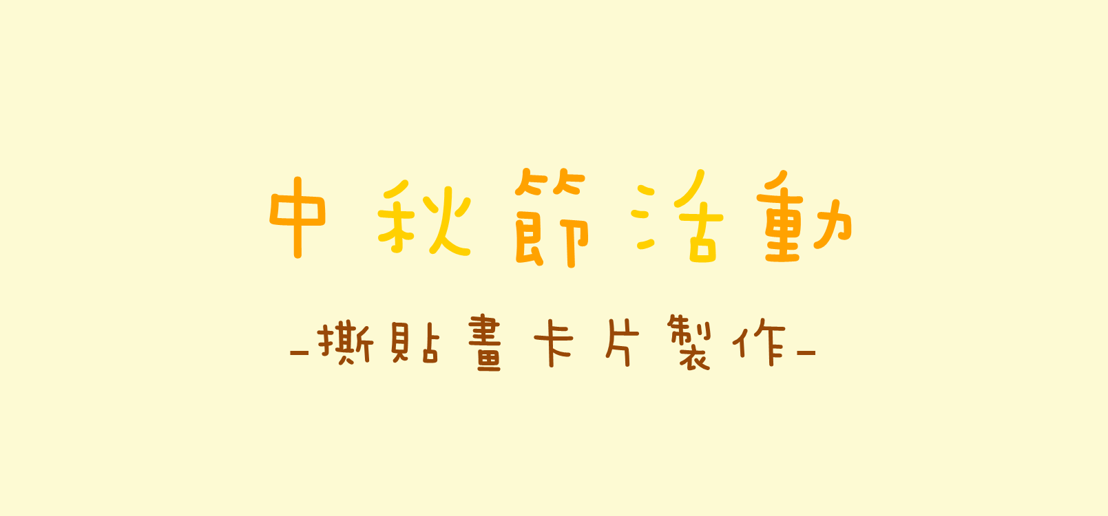 寶祥日常活動-中秋節 撕貼畫卡片製作