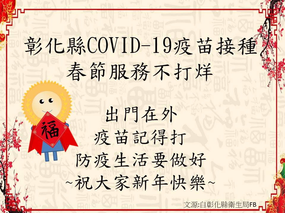 彰化縣COVID-19疫苗接種春節服務不打烊