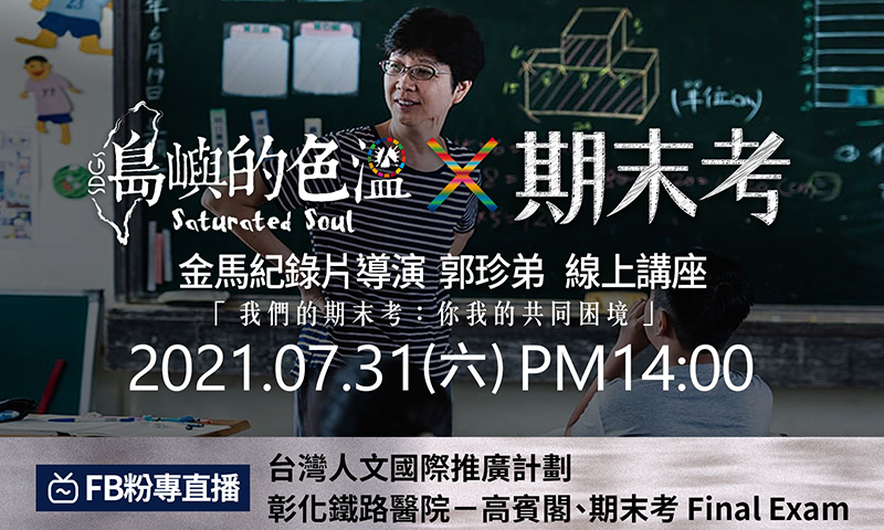 電影《期末考》線上導演座談會