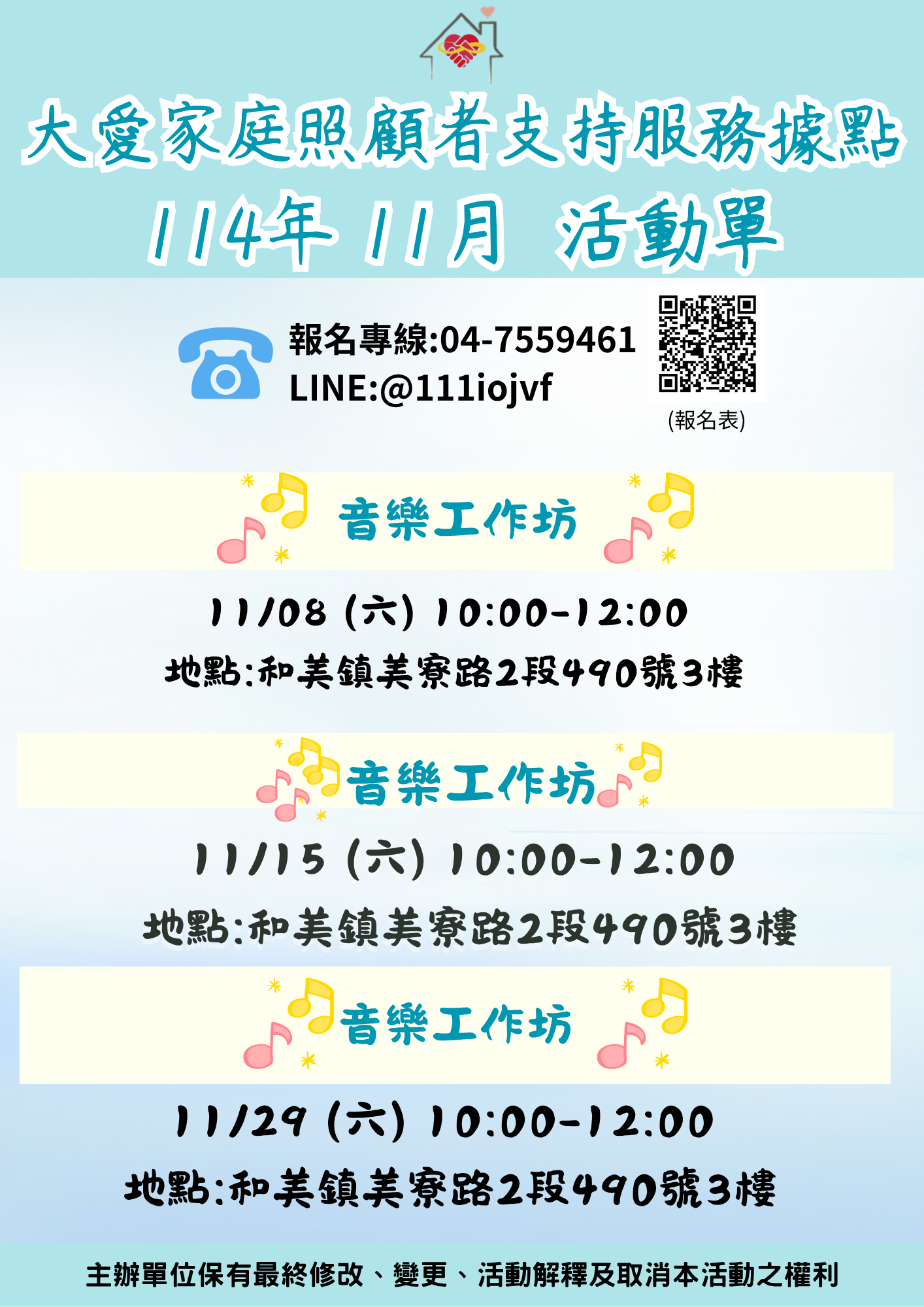 大愛家照114年11月音樂工作坊歡迎踴躍參與