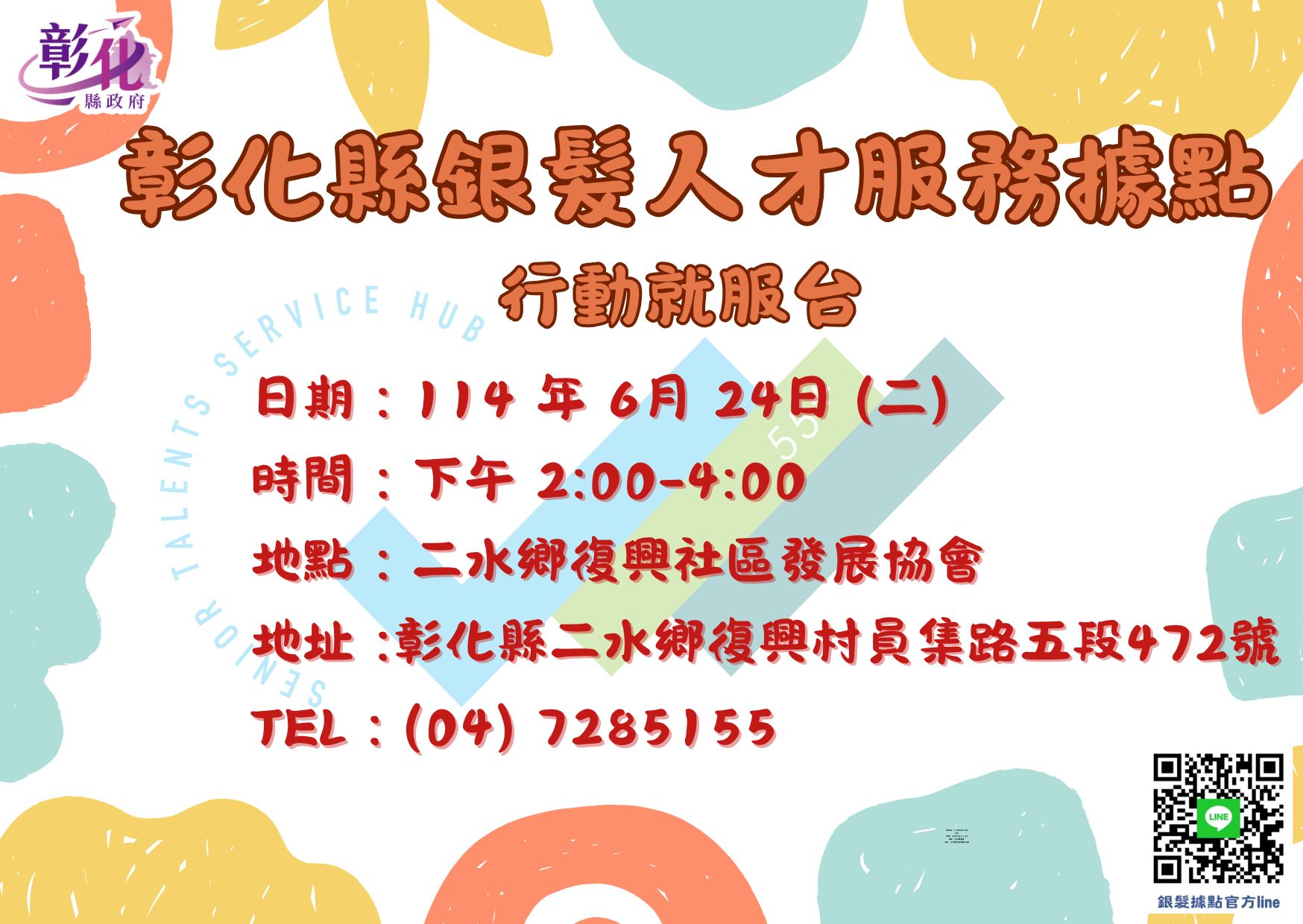 🌟彰化縣銀髮人才服務據點 行動就服台來囉！🌟