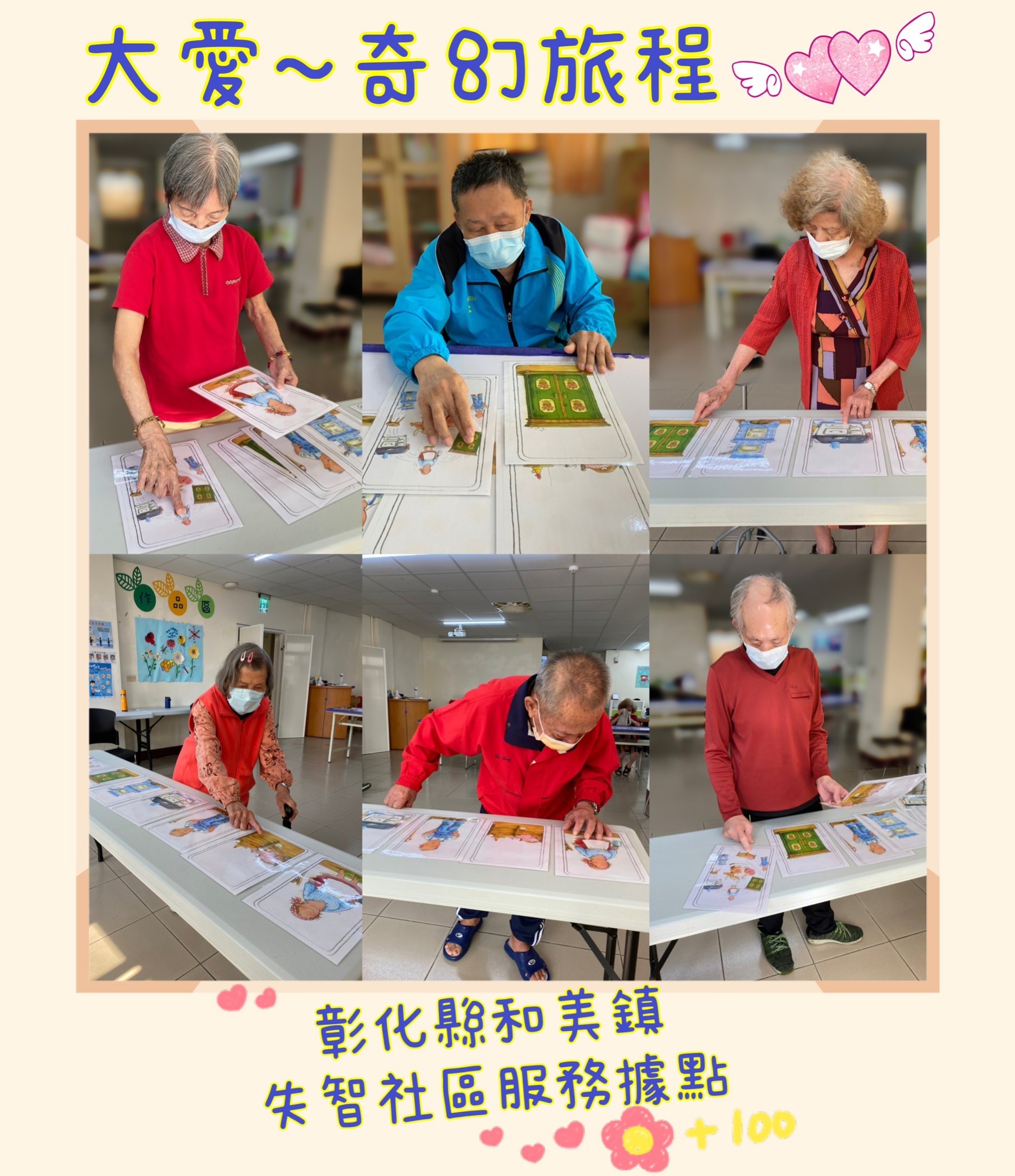 大愛-失智社區服務據點(奇幻旅程)-益智桌遊玩樂趣