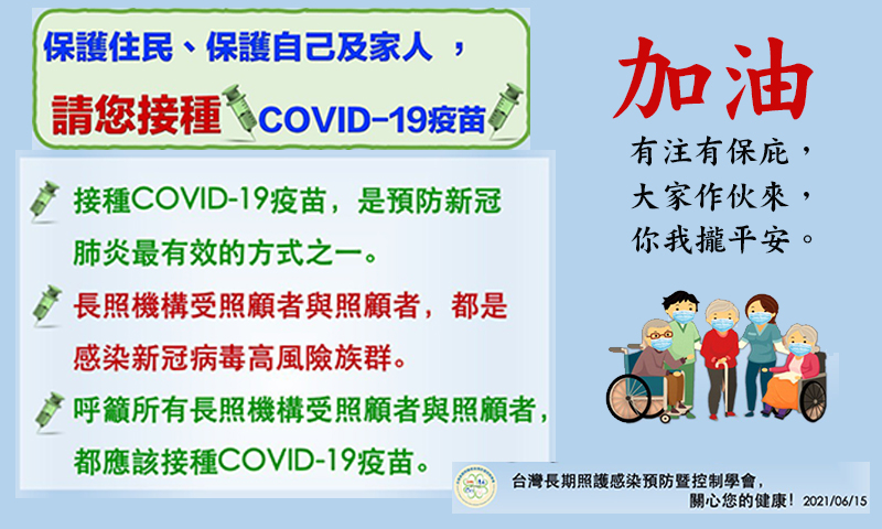保護住民、保護自己及家人，請接種COVID–19疫苗