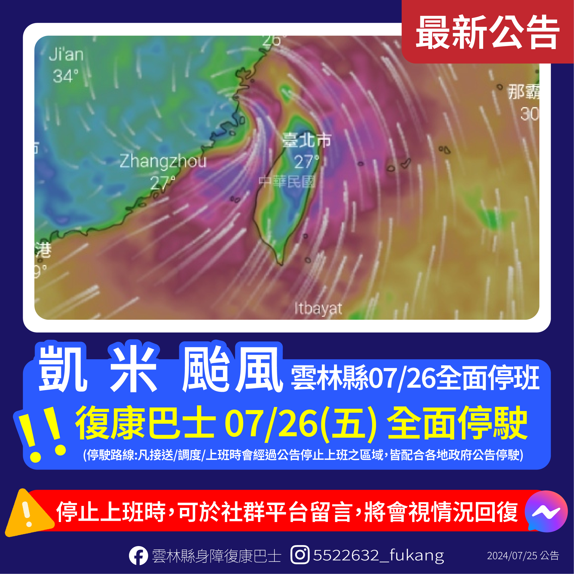 凱米颱風來襲　雲林縣小型復康巴士07/26配合停駛 【雲林縣小型復康巴士】