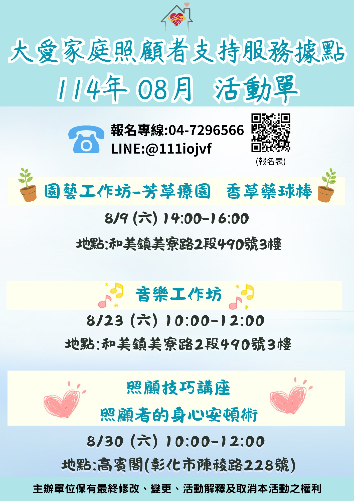 大愛家照據點 8月份活動單