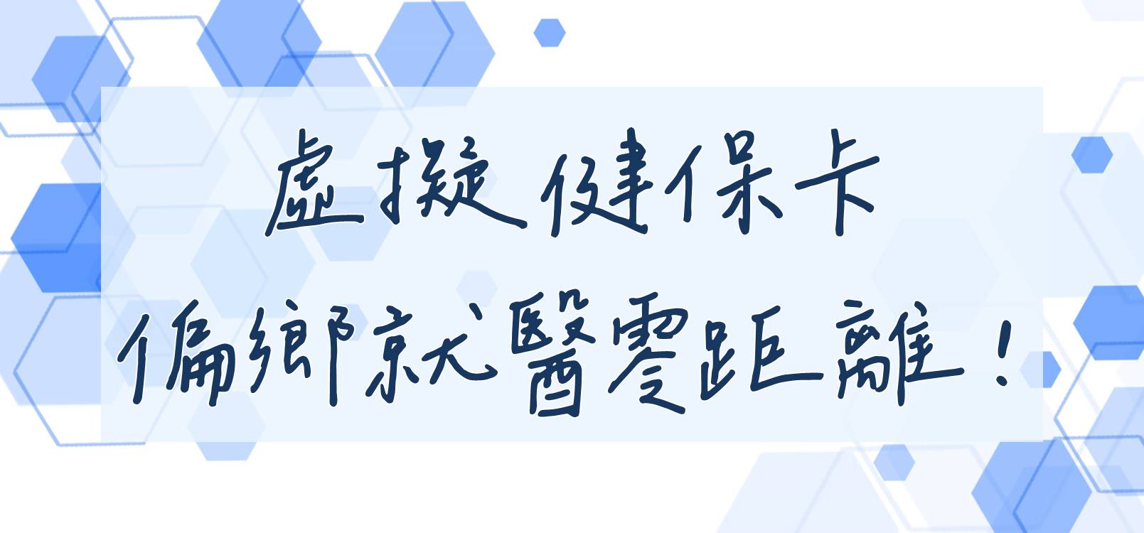 手機就是健保卡「虛擬健保卡」偏鄉就醫零距離！