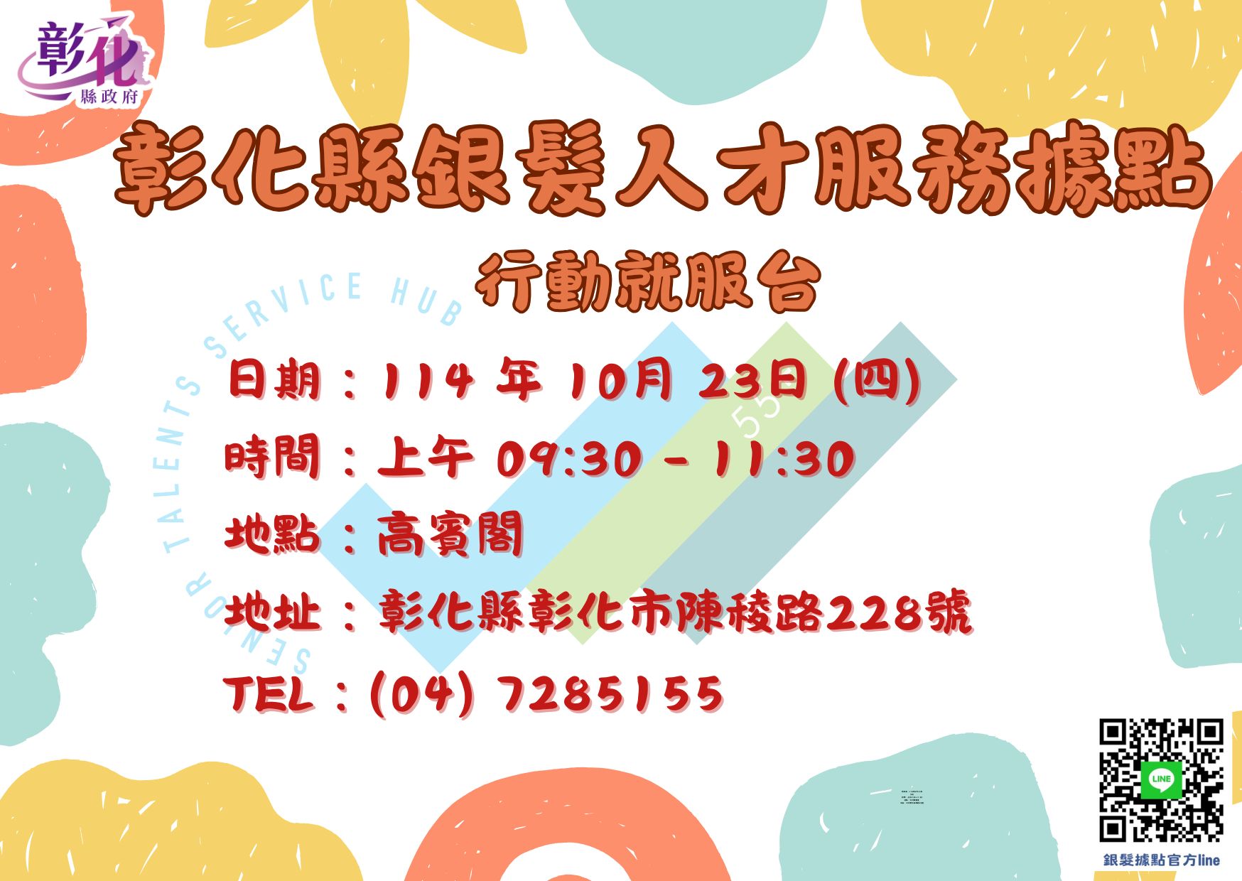 🎉✨行動就服台來到彰化市囉 ~✨🎉