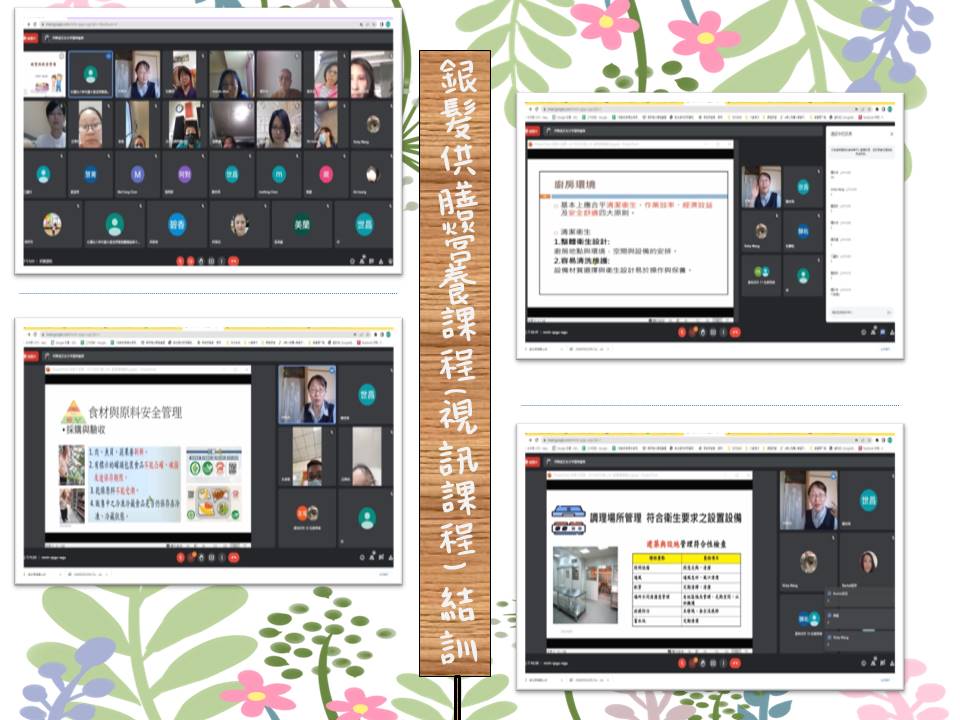 學習足跡-【網路】銀髮供膳營養課程(視訊課程)(111.4.10)