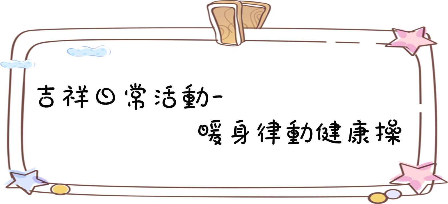 吉祥日常活動-暖身律動健康操