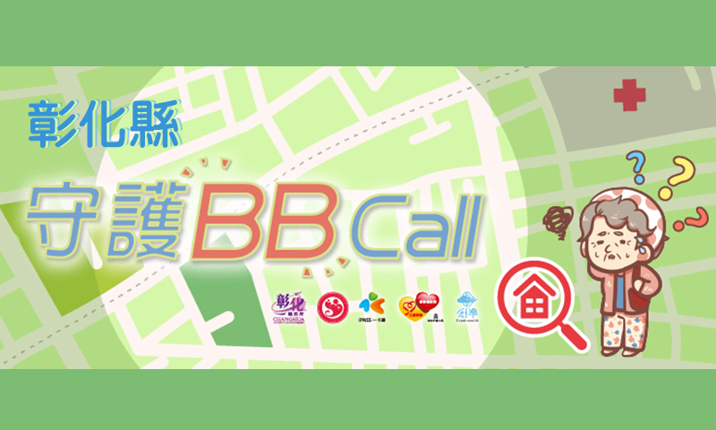 認識彰化縣政府防走失守護BBCall