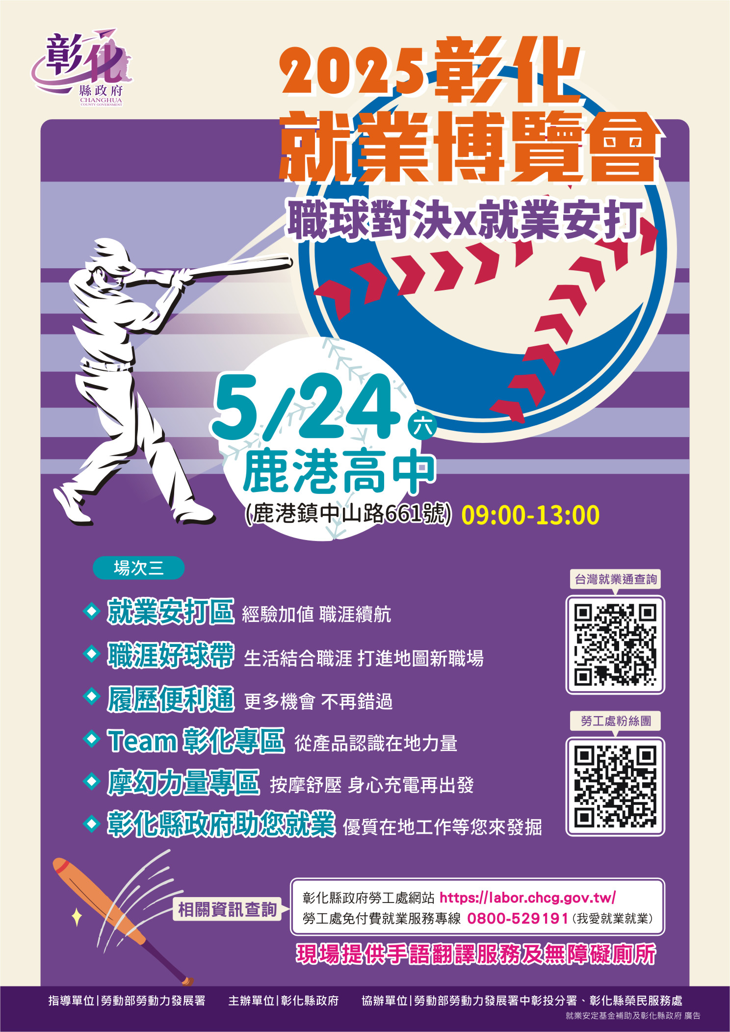 ⚾ 2025 彰化第三場就業博覽會 ⚾