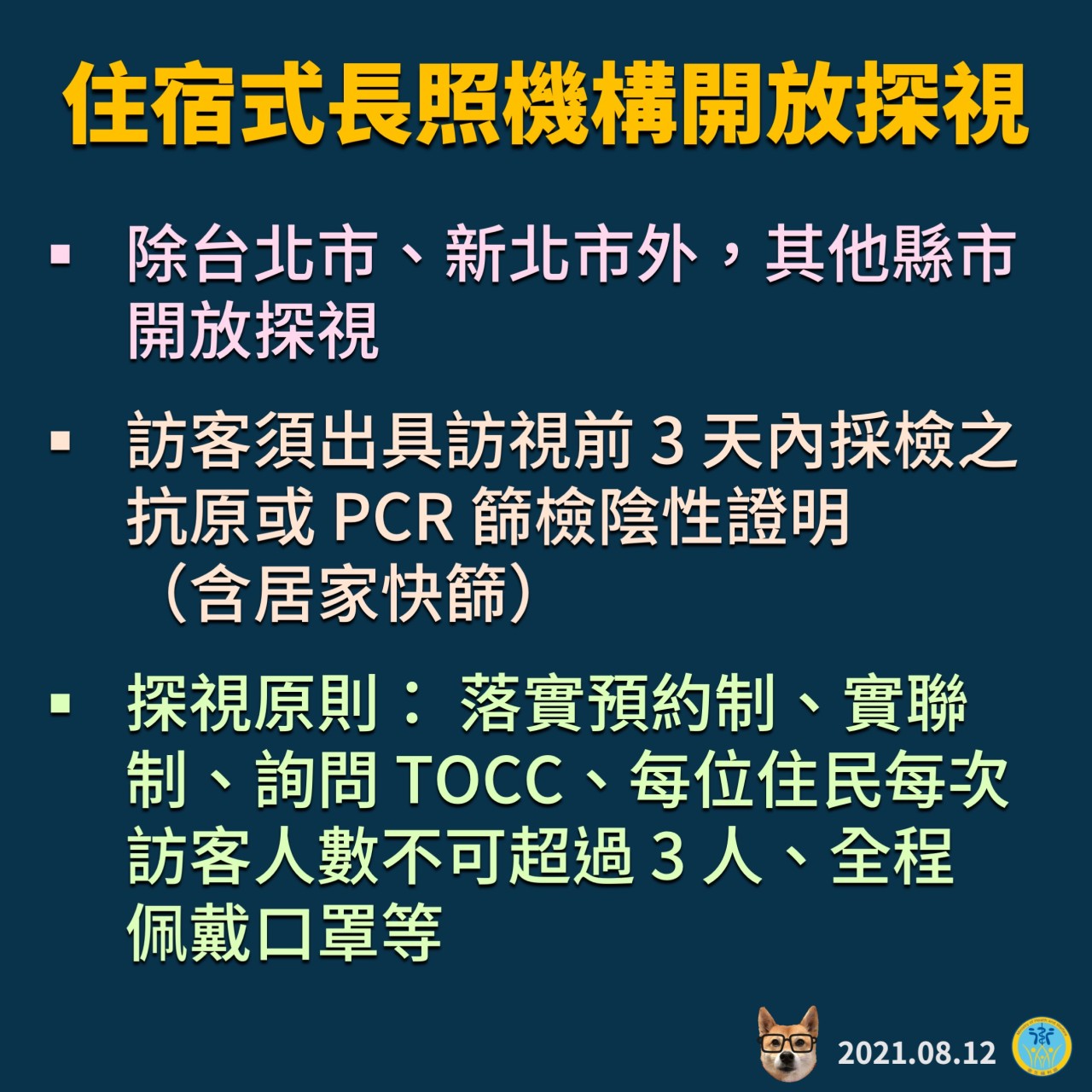 8月10起 有條件開放探視